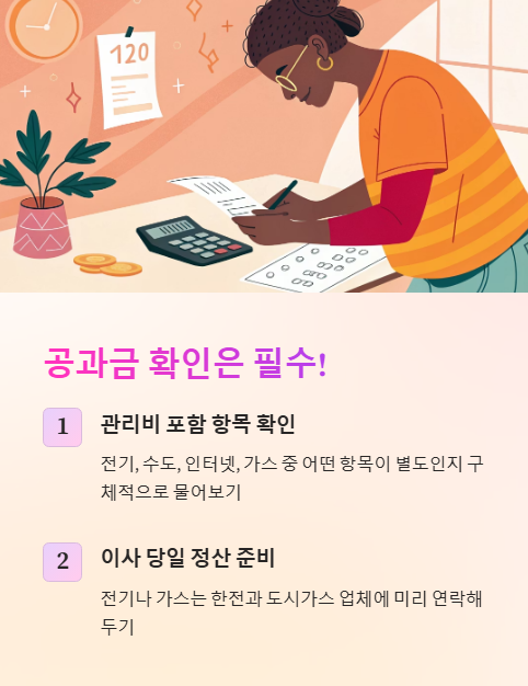 공과금 확인은 필수