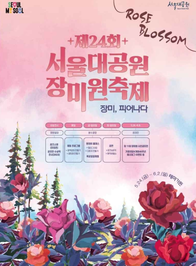 2024년 제24회 서울대공원 장미원축제