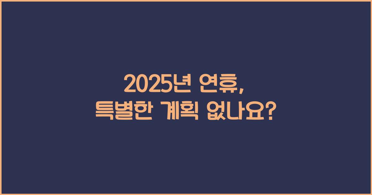 2025년 연휴