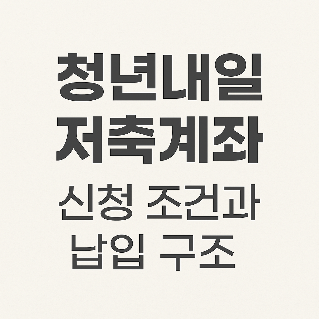 청년내일저축계좌 신청 조건과 납입 구조를 설명하는 안내