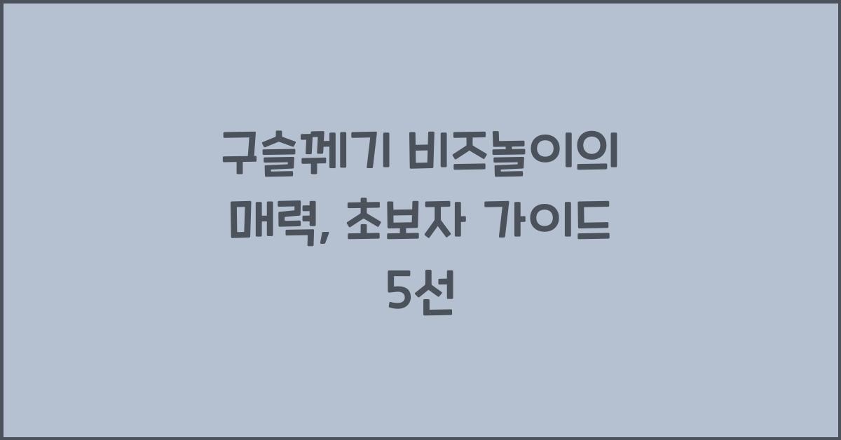 구슬꿰기 비즈놀이