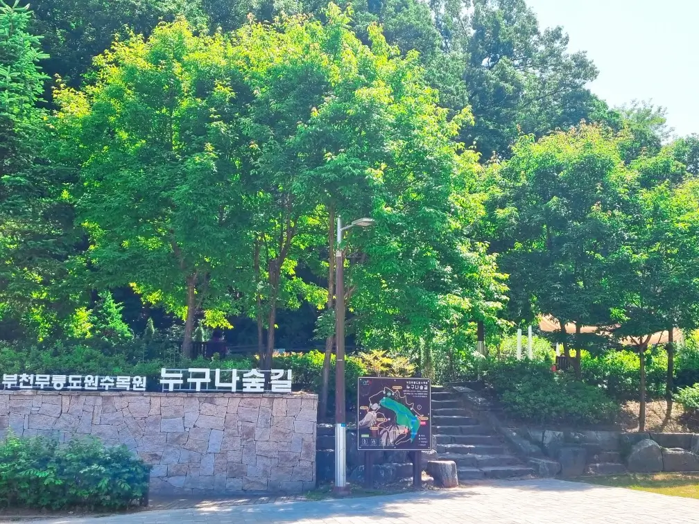 부천자연생태공원 2. 무릉도원 수목원: 데이지는 아쉽지만 아이들과 꼭 가봐야할 곳