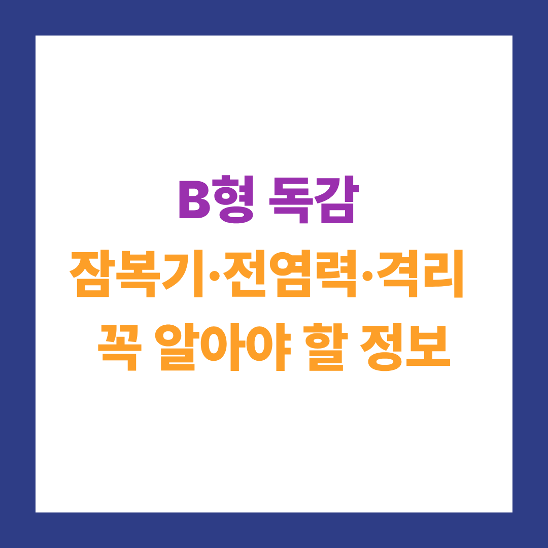 B형 독감 잠복기·전염력·격리 기준 꼭 알아야 할 정보