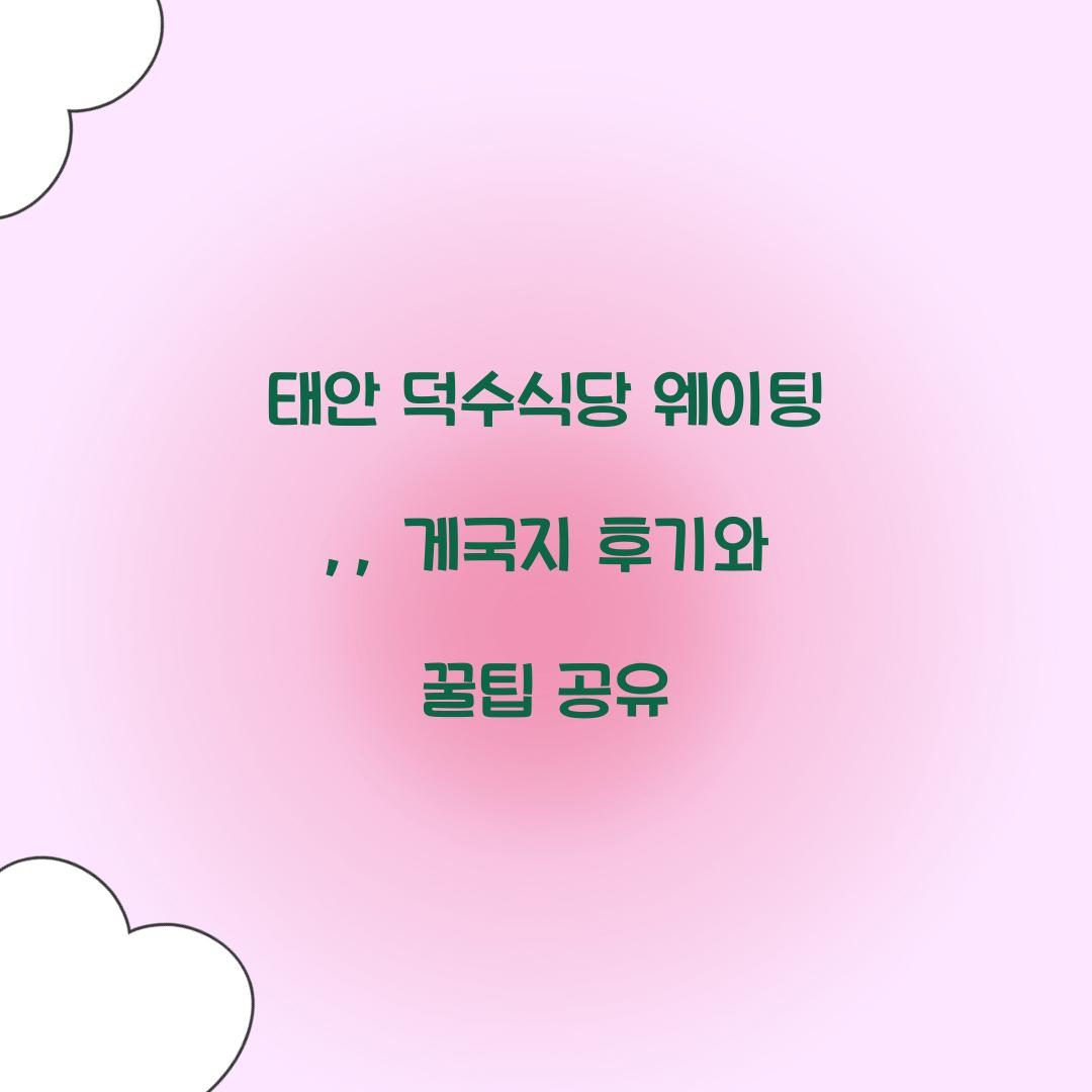 태안 덕수식당 웨이팅