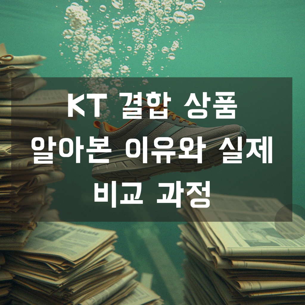 KT 인터넷 TV 전화 와이파이 결합할인 가입, 3년차 직장인 직접 정리한 후기