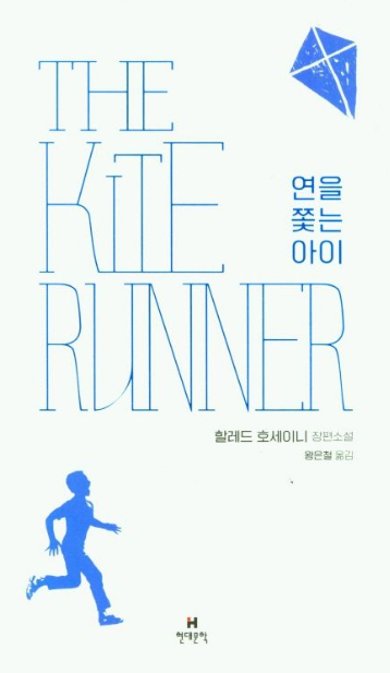 연을 쫓는 아이 책