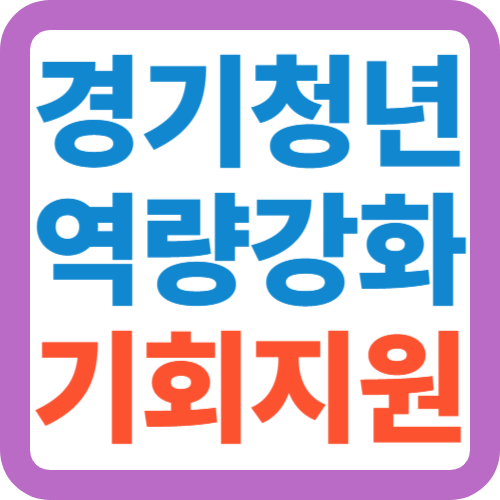 경기청년-역량강화-기회지원