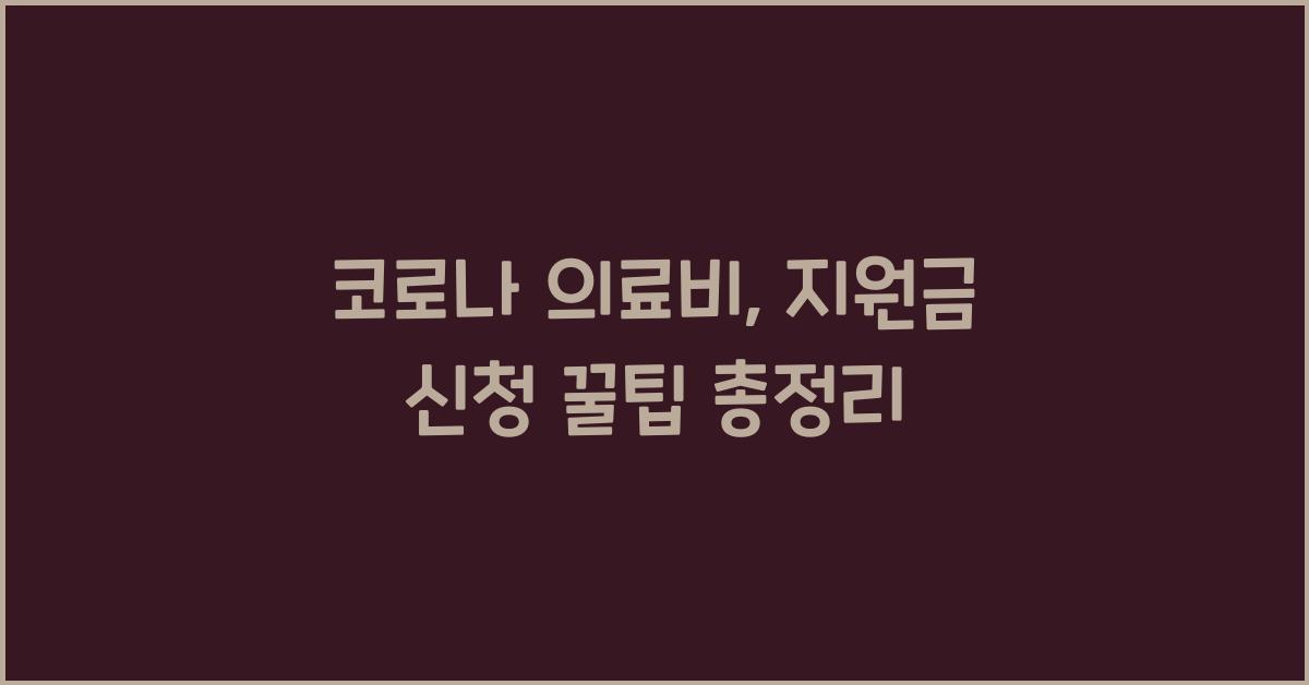 코로나 의료비, 지원금 신청