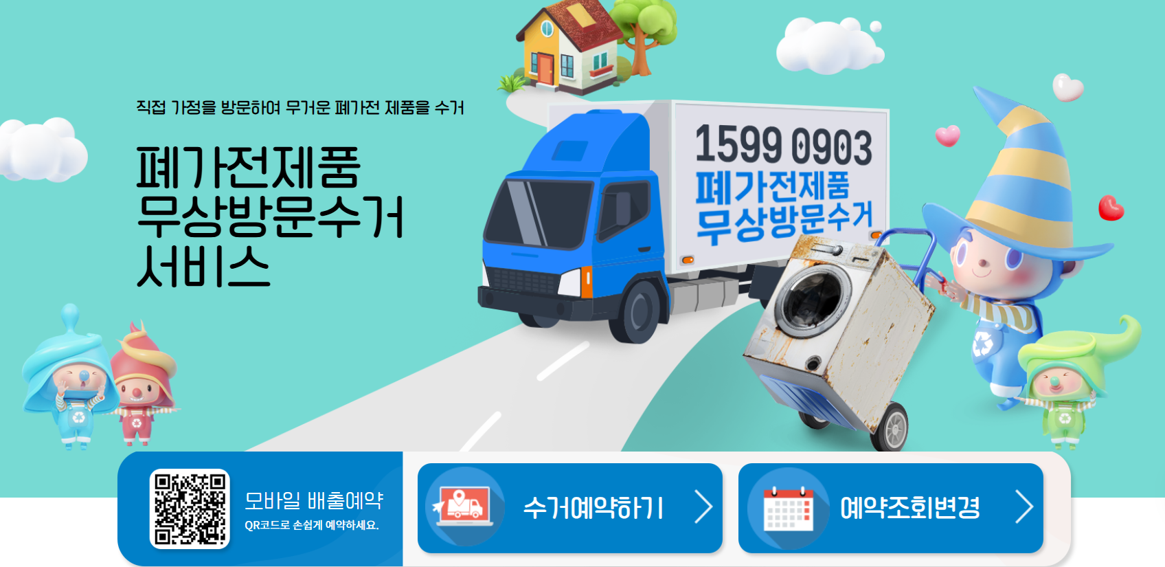 폐가전제품 무상 방문 수거 서비스 예약 한번에 정리