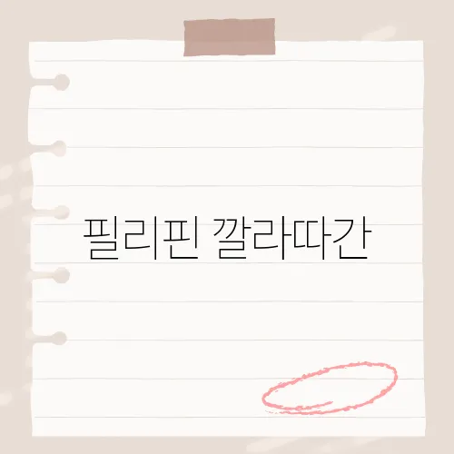 필리핀 깔라따간, 숨겨진 천국 같은 해변의 매력 탐방