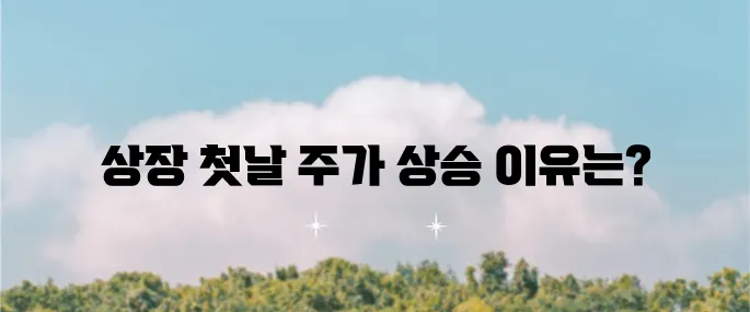 오름테라퓨틱 주가 전망, 코스닥 상장 첫날부터 주가 상승의 이유는 물론 흥미롭습니다!
