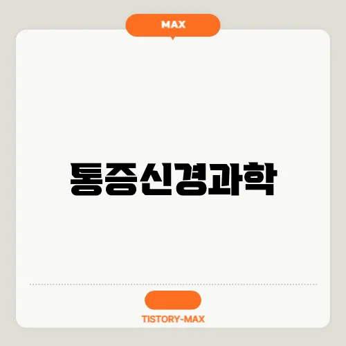 통증신경과학