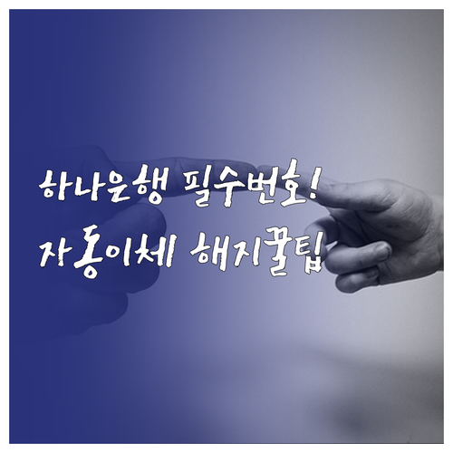 하나은행 고객센터 전화번호 및 자동이..