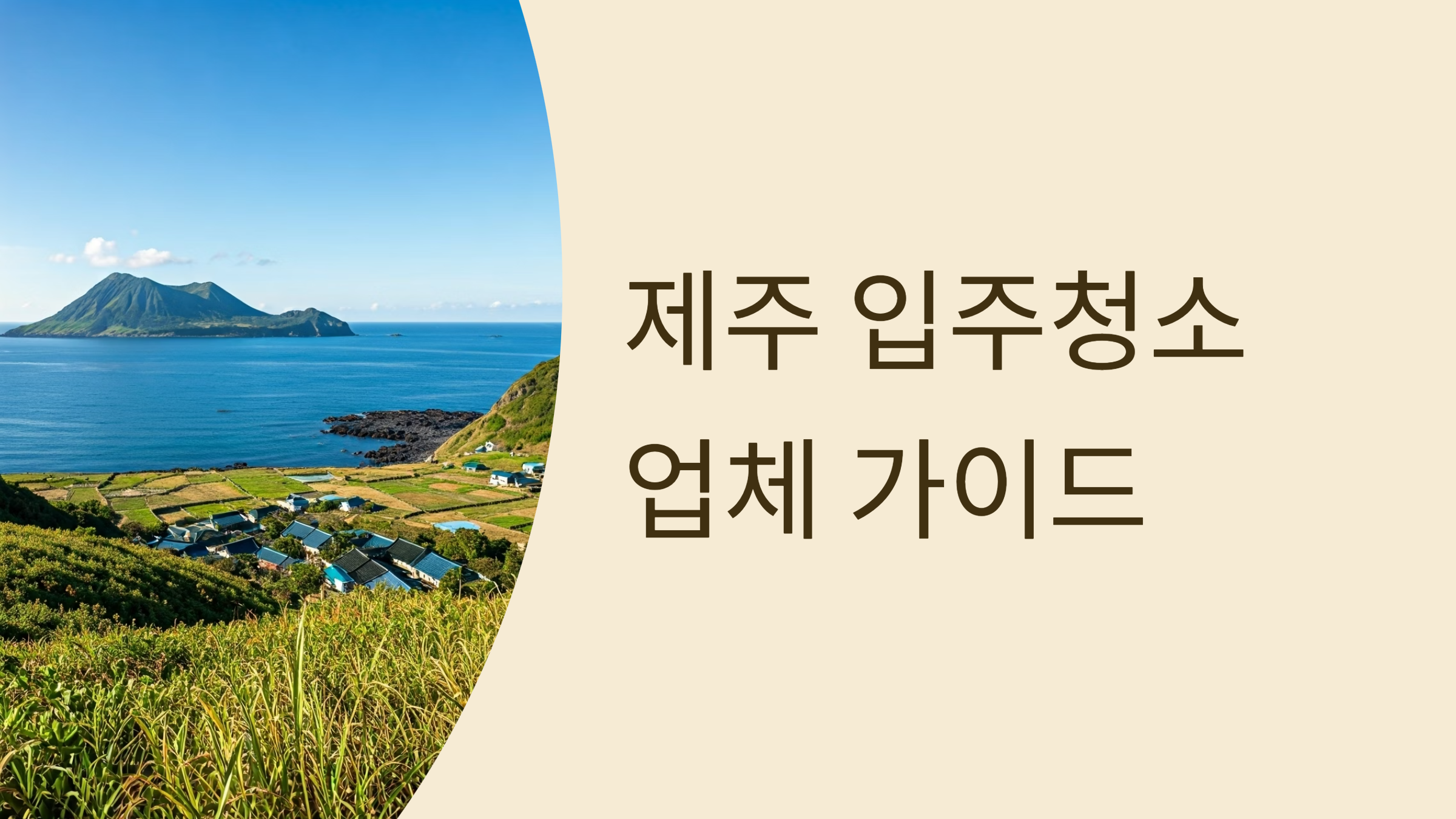 제주 입주청소 업체 대표이미지