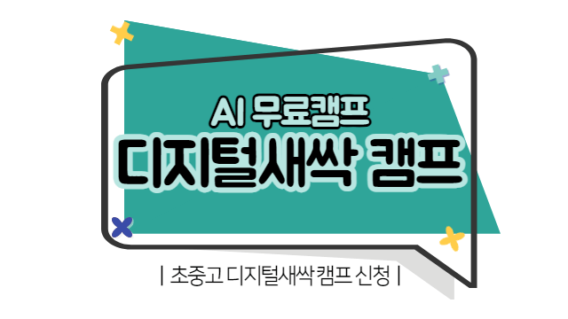 디지털새싹 캠프 신청