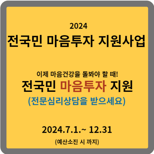 전 국민 마음투자 지원사업 신청하고 전문 심리상담받아보자