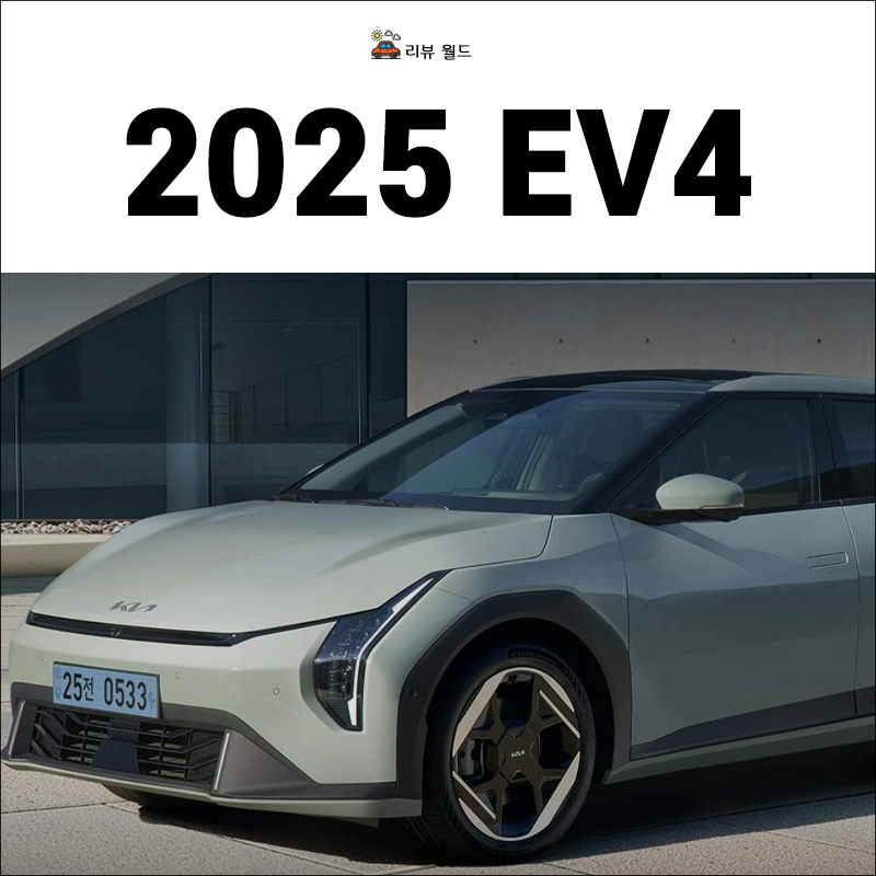 2025-EV4-가격-보조금-제원-정보