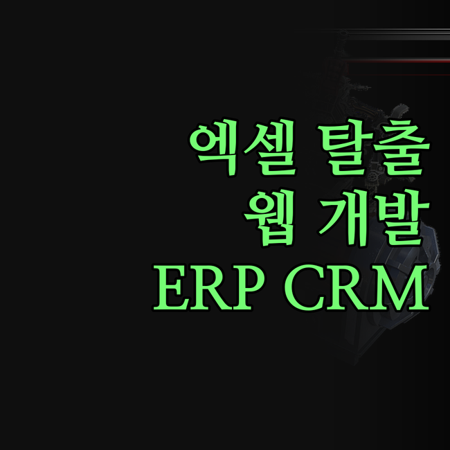 맞춤 웹 개발, 이제 엑셀 지옥 탈출