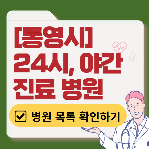 통영시 야간 진료, 24시간 운영 병원 리스트 ❘ 저녁·밤에도 진료하는 병원 총정리 ❘ 응급실 아니어도 진료 가능한 의원 목록 및 증상별 병원 찾기