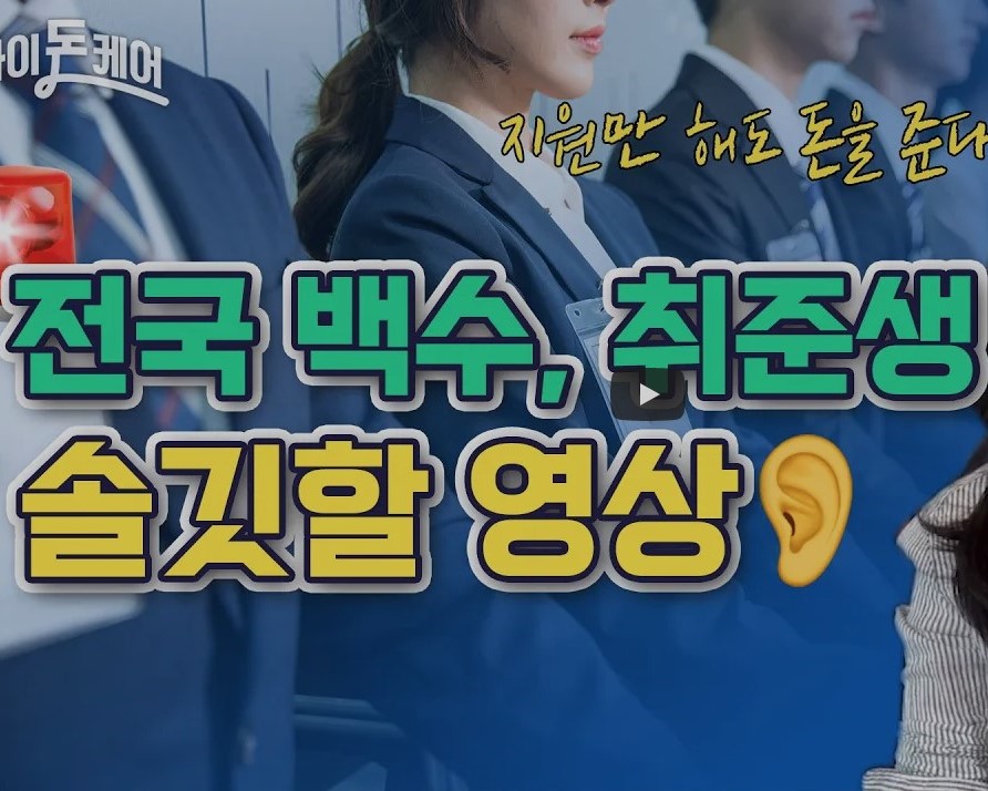 전국 백수 취준생 솔깃할 영상