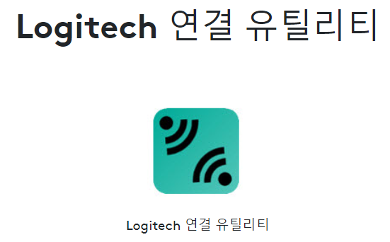 로지텍 연결 유틸리티 안내