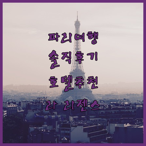 파리 여행객 필독 호텔 라 리젠스 에