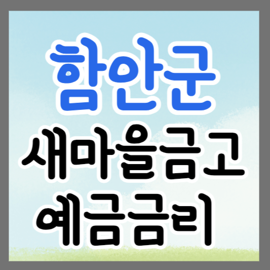 경남 함안군 새마을금고 정기예금 금리 높은 곳 추천 ❘ 금리비교 ❘ 특판 ❘ 적금금리