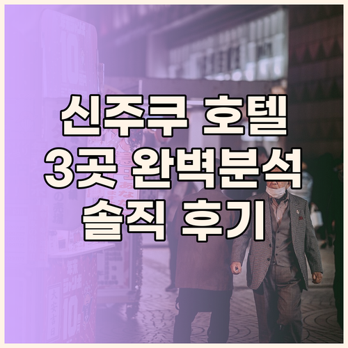 신주쿠 호텔 어디가 좋을까? 3곳의 