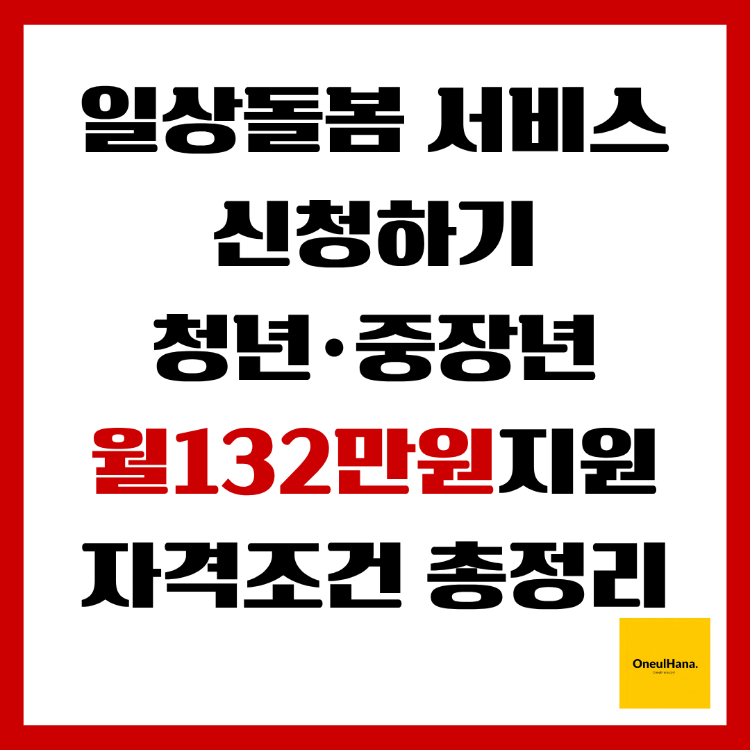 일상돌봄서비스사업