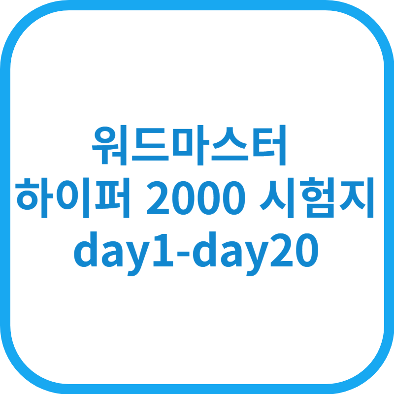 워드마스터 하이퍼 2000 시험지 day1-day20