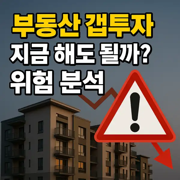 부동산 갭투자 지금 해도 될까? 위험 분석