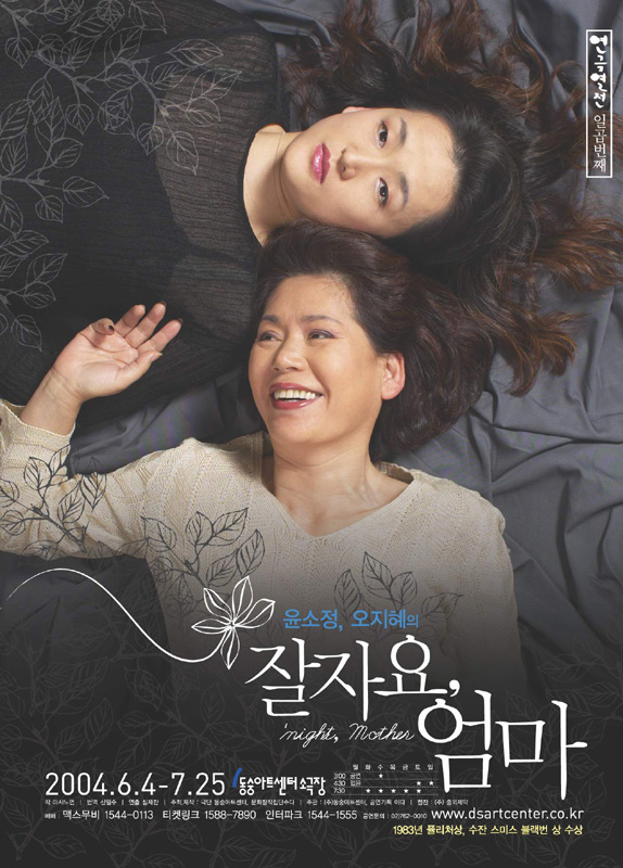 윤소정, 오지헤 배우의 연극 잘자요 엄마 포스터