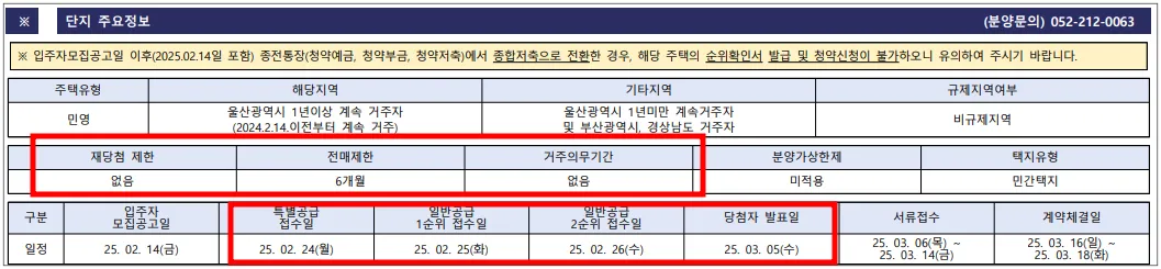 울산-우정동-한양립스더센트럴-입주자모집공고문-중-단지-주요정보-재당첨제한-없음-전매제한-6개월-거주의무기간-없음-분상제-미적용-청약일정-게시