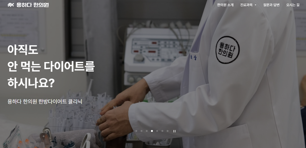 용하다 한의원 홈페이지 이미지