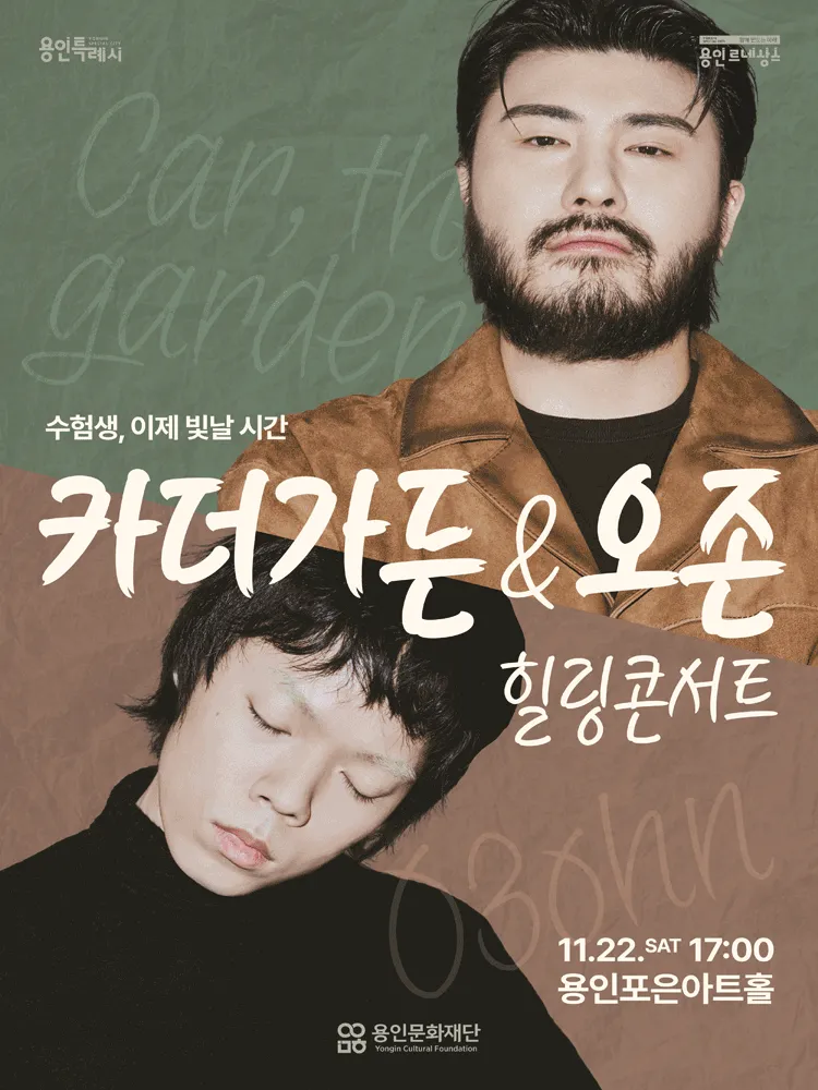 카더가든 오존 콘서트 2025, 수험생을 위한 특별한 힐링 무대