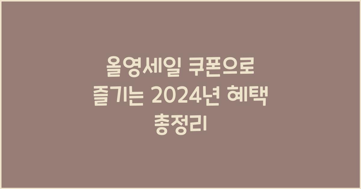올영세일 쿠폰