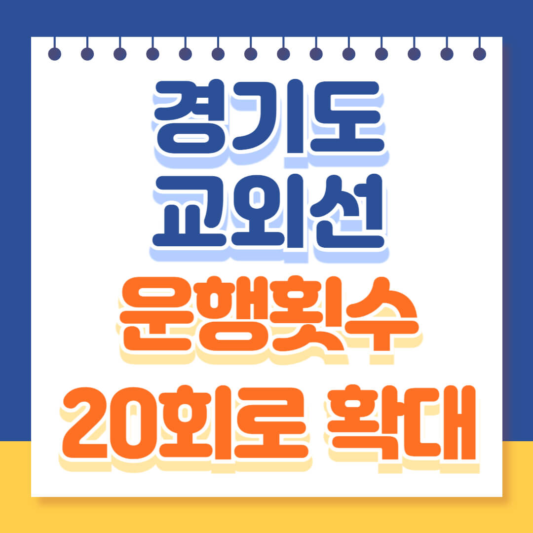 경기도 교외선 운행횟수 확대