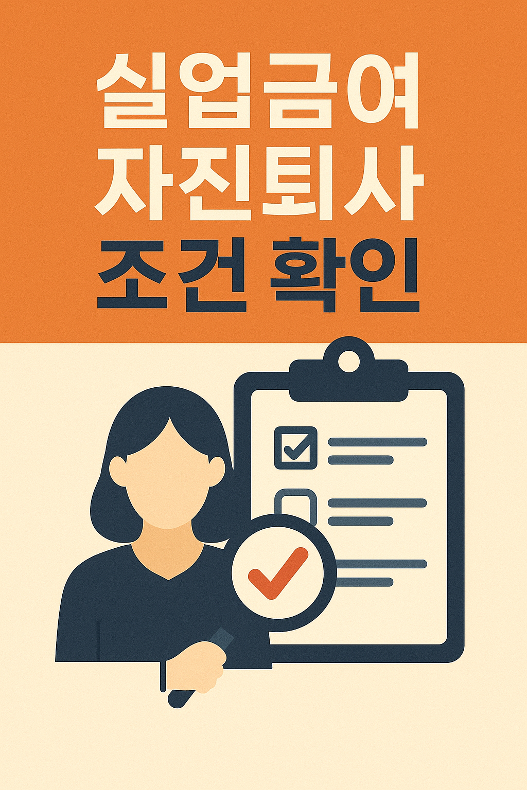 자진퇴사 실업급여 신청자격