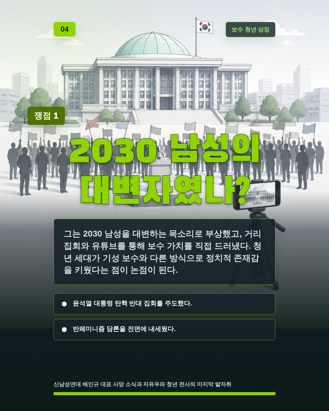 2030 남성의 대변자였나?