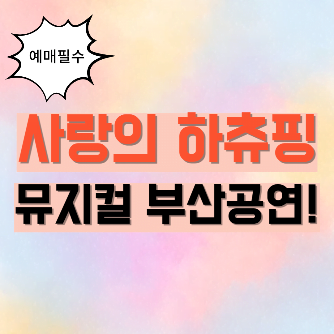 사랑의 하츄핑 뮤지컬 (부산 공연)