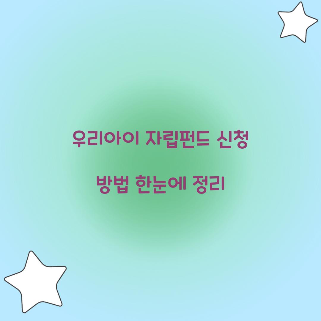 우리아이 자립펀드 신청
