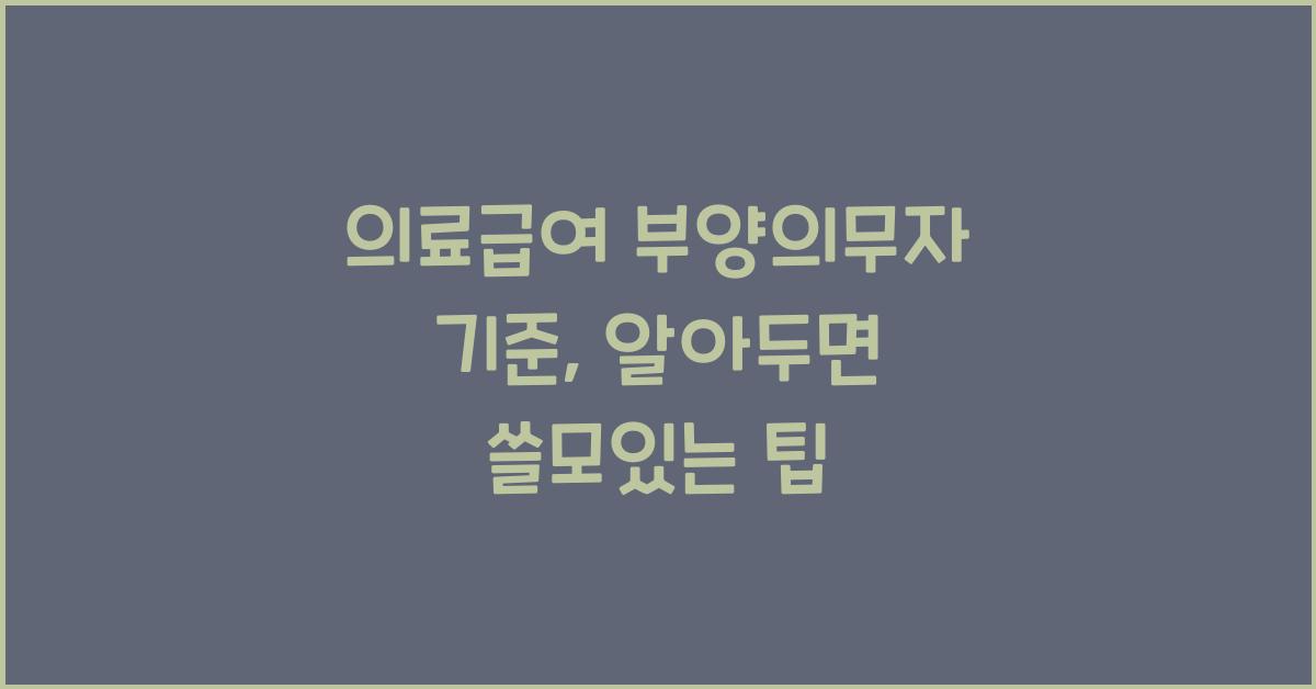 의료급여 부양의무자 기준