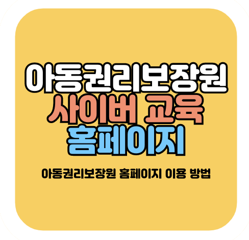 아동권리보장원 사이버 교육 홈페이지