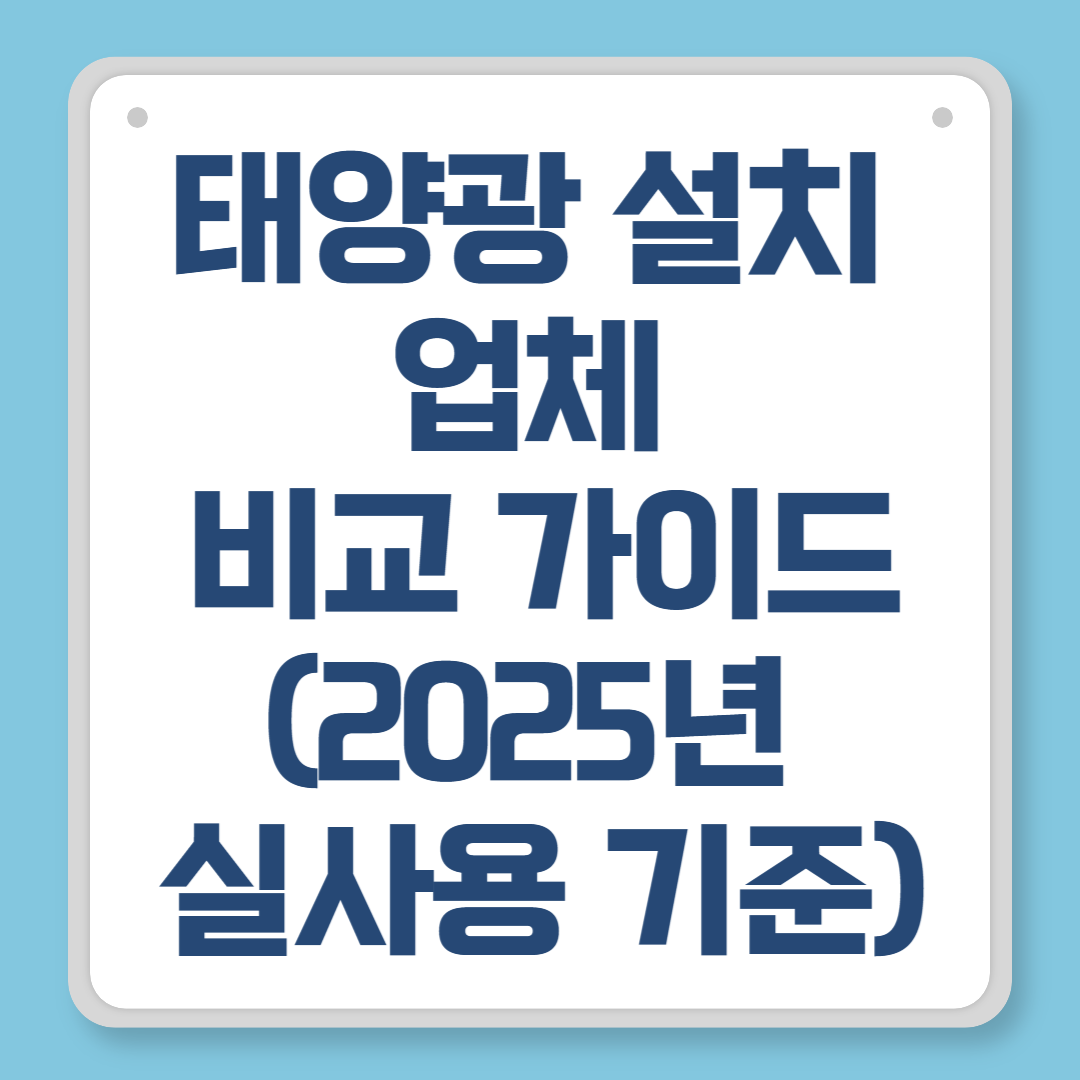 태양광 설치 업체 비교 가이드 (2025년 실사용 기준)
