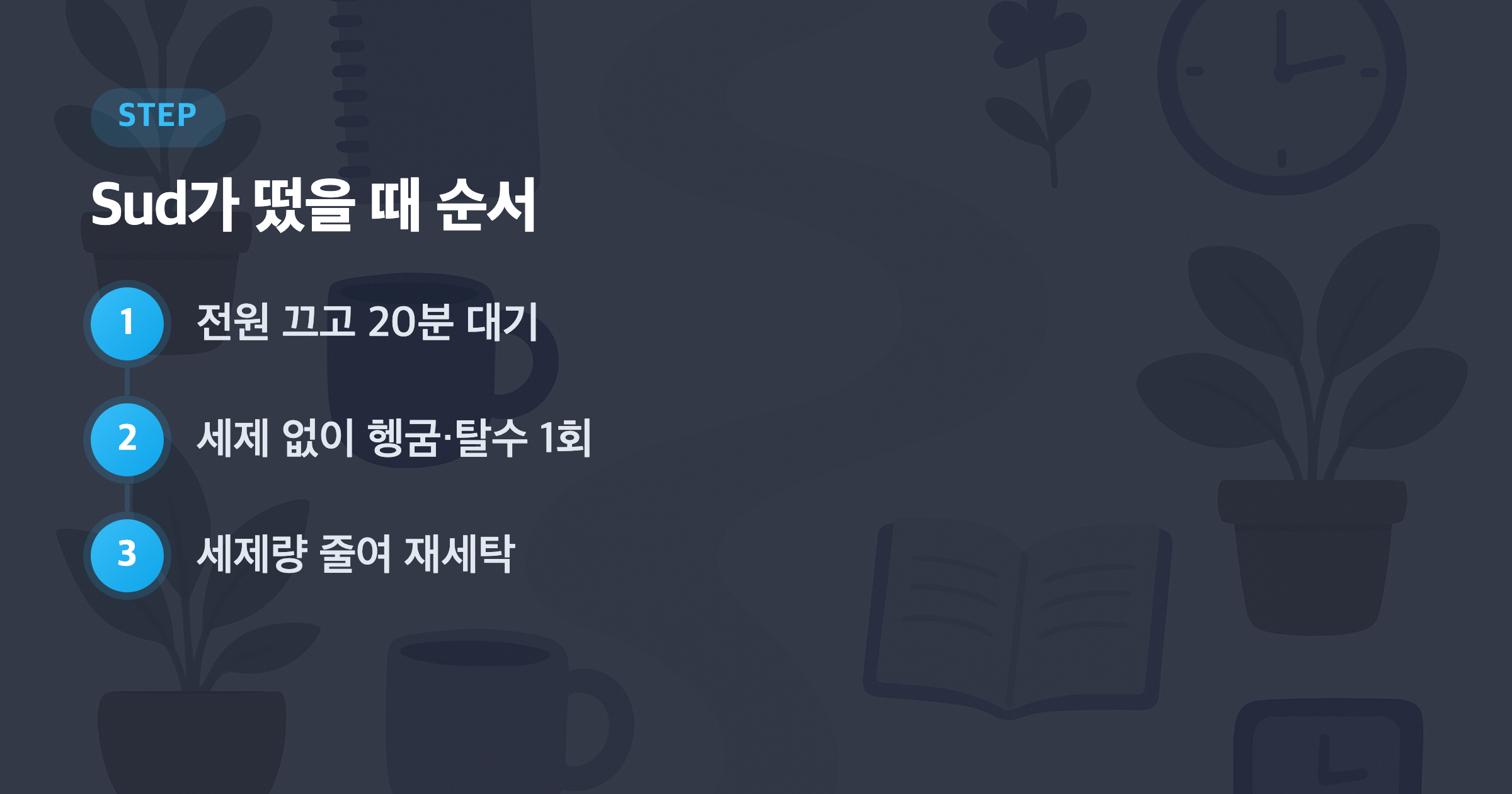 Sud가 떴을 때 순서: 전원 끄고 20분 대기, 세제 없이 헹굼·탈수 1회, 세제량 줄여 재세탁