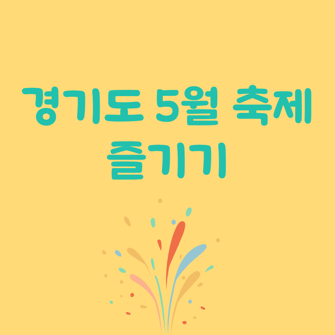 경기도 5월 축제 즐기기
