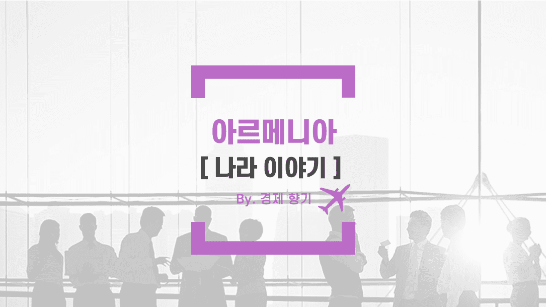 경제향기 아르메니아 3