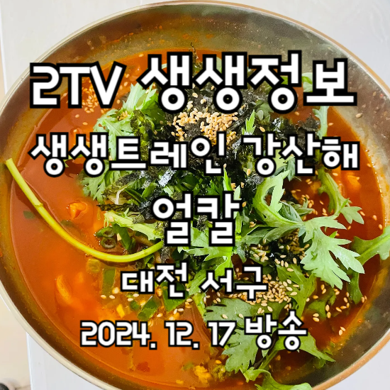 2TV 생생정보 생생트레인 강산해 대전 여행 얼큰이 칼국수