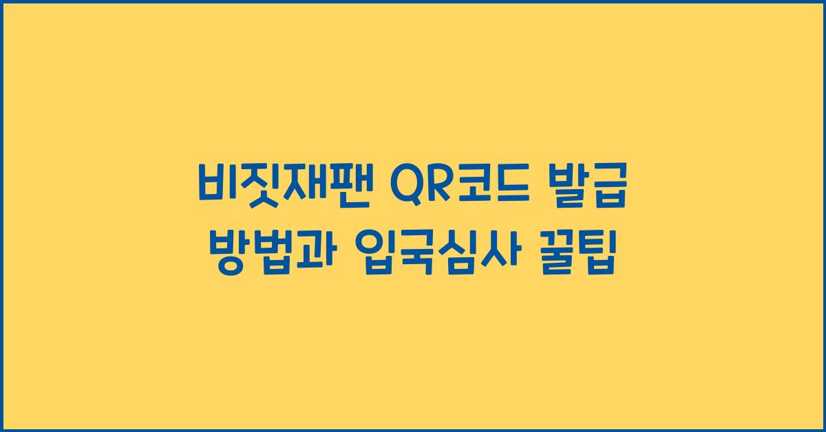 비짓재팬 QR코드