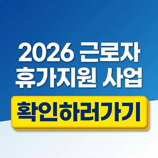 2026 근로자 휴가지원 사업 신청 방법 및 모집 일정 총정리